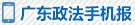 廣東政法手機報